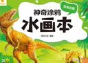 阳光宝贝 神奇涂鸦水画本清水绘画反复涂鸦书宝宝男女儿童幼儿园 恐龙王国   实拍图