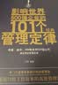 影响世界500强企业的101个经典管理定律 实拍图