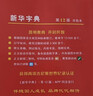新华字典第12版双色本赠新华词典数字版1年使用权 商务印书馆2025年新版中小学生语文常备工具书 可搭购教材教辅现代汉语词典古汉语常用字字典牛津高阶英语词典作文书成语古代汉语词典 实拍图