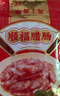 皇上皇顺福腊肠五五肥瘦广东腊味特产广式香肠手信煲仔饭甜肠500g 实拍图