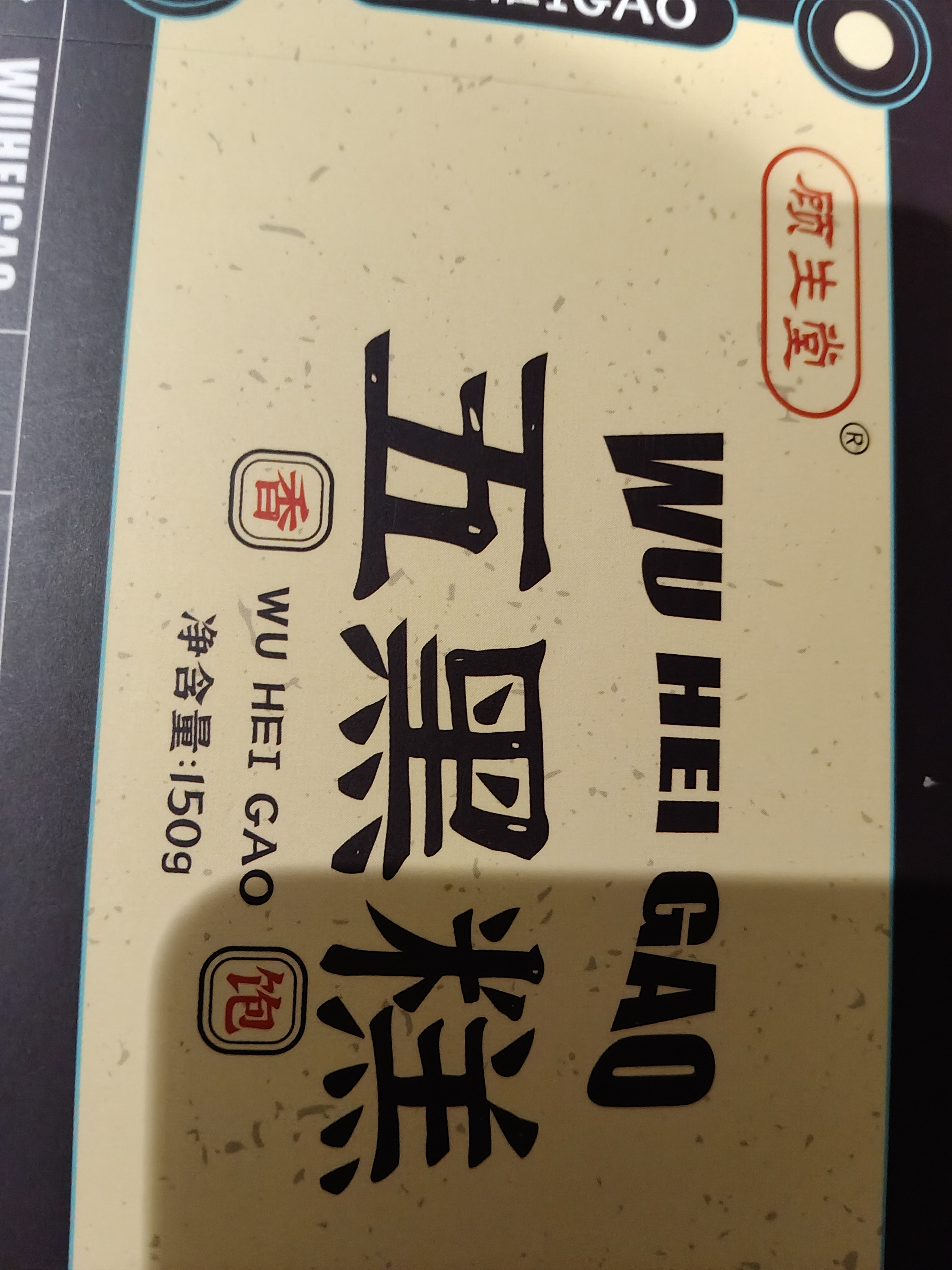 顾生堂 五黑糕150g 黑五糕黑芝麻黑豆黑米黑枸杞桑葚干即食谷糕零食 实拍图