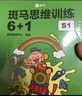 【点读版】斑马思维训练6+1（S2阶段）儿童数学逻辑思维启蒙进阶 幼儿园通用（可用斑马星星点读笔需另外购买） 点读书 发声书 有声书 早教发声书 早教发声书 点读书 晒单实拍图