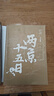 两京十五日（全2册）马伯庸经典长篇历史小说，随书附赠“宣德两京行迹坤舆图”  面对命运，没人能置身事外 成毅、林更新主演同名电视剧 影视原著小说 实拍图