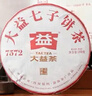 大益TAETEA茶叶普洱茶7572熟茶150g/饼经典标杆口粮2501/2601批次混发 实拍图