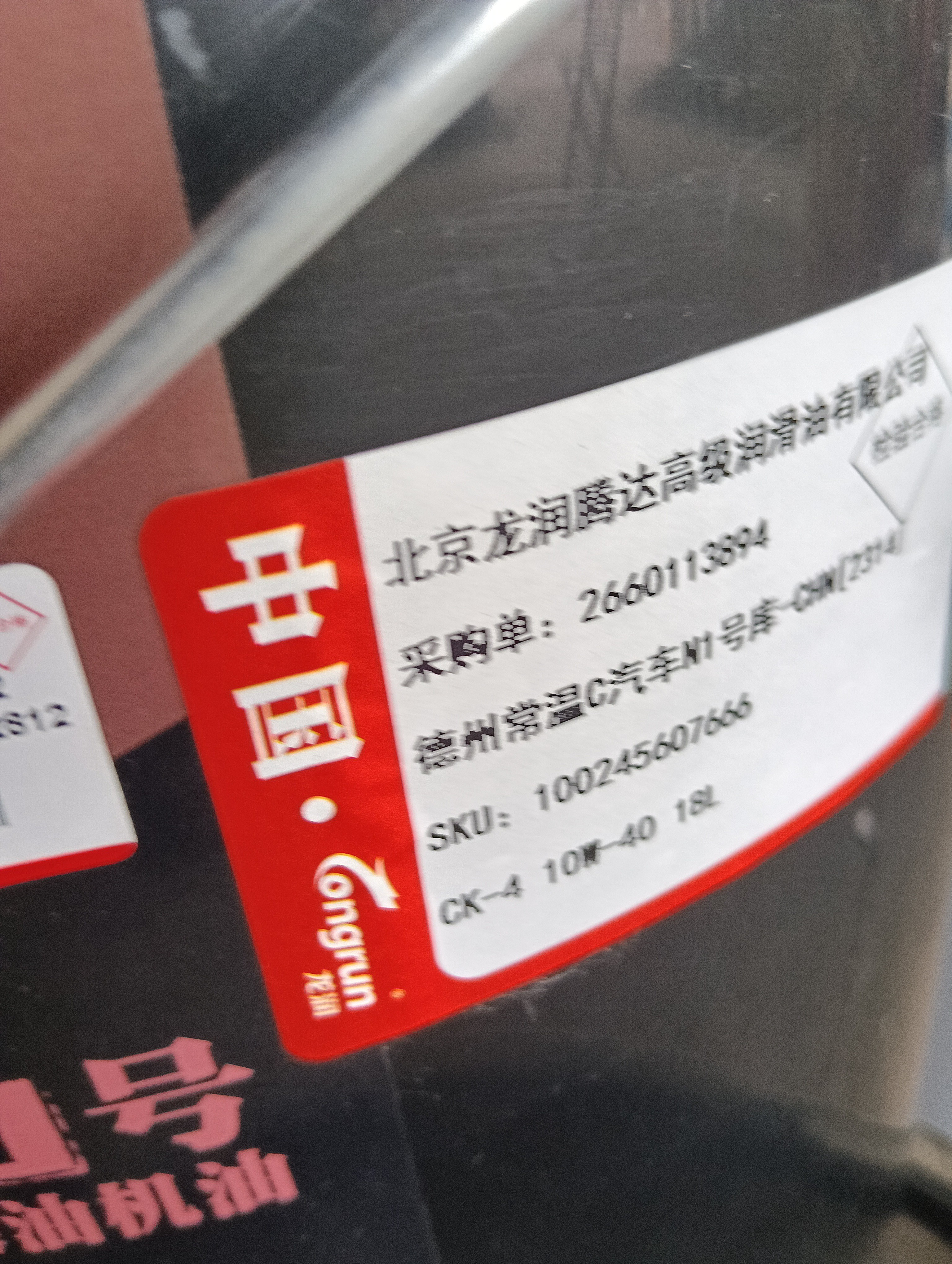龙润润滑油柴油机油CK-4 10W-40国六潍柴玉柴江铃四季通用18升大桶京东自营 实拍图