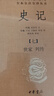 史记（全十册） 三全本精装无删减中华书局中华经典名著全本全注全译 晒单实拍图