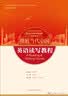 英语演讲教程(“理解当代中国”英语系列教材) 实拍图