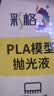彩格3D打印抛光液PLA/ABS/Petg抛光液 模型粘合剂 3D打印耗材抛光打磨去层纹抛光 实拍图