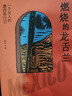 燃烧的龙舌兰：一个女人的墨西哥行记（《陌生的阿富汗》作者班卓再上路，周轶君、范晔、袁长庚诚挚推荐） 实拍图