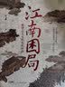 万有引力书系 江南困局：晚明士大夫的危机时刻 从奴仆、士大夫到皇帝，一起走入生死一线的危机时刻 晚明江南，十面埋伏 实拍图