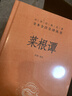 菜根谭 三全本精装无删减中华书局中华经典名著全本全注全译 实拍图