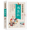 西游记小学生青少年版美绘版四大名著青少年学生版无障碍阅读版三四五六年级课外书少年读经典系列名师讲解彩色美绘必读课外书暑期阅读西游记正版原著图书儿童10-15岁 实拍图