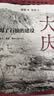 大庆  为了石油的建设 一本城市史研究的别致之作 三联书店出品 作者侯丽 研究方向为共和国城镇化与工业化历史 实拍图