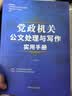 党政机关公文处理与写作实用手册 实拍图