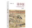 说中国：一个不断变化的复杂共同体（插图版） 实拍图