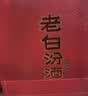 汾酒老白汾 甲等鸿运 清香型白酒 婚事宴请 53度475mL6瓶 整箱装 实拍图