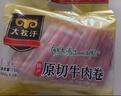 民维大牧汗 国产原切肥牛片540g 涮火锅食材 生鲜牛肉 实拍图