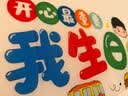 欧妮姿生日场景布置生日装饰布置男孩儿童布置装饰氛围道具油画蛋糕套餐 实拍图