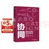 协同：数字化时代组织效率的本质 实拍图