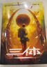 中国科幻基石丛书：三体全集（套装1-3全册）小说  刘慈欣科幻小说全套作品集  实拍图