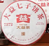 大益TAETEA茶叶普洱茶7572熟茶150g/饼经典标杆口粮2501/2601批次混发 实拍图