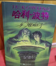 【25周年纪念版】哈利波特与混血王子 25周年纪念版  京东自营 人民文学出版社 初版封面焕新重制 阅读 童书  黑色星期五  实拍图