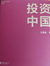 价值+投资中国套装2册 价值投资与中国市场分析套装  图书湛庐 书籍 实拍图