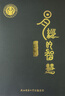 【现货包邮6册】 易经的智慧1-6册全集  曾仕强著 讲解64卦系列丛书 百家讲坛易经的奥秘 易传 曾仕强详解易经真的很容易后又一新书 实拍图