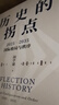 历史的拐点 2025—2035国际格局与秩序 阎学通新作 前瞻2035 崔天凯 文正仁推荐 大国的兴衰与秩序重塑 人类前途 政治学 国际关系 逆全球化 世界格局 国际秩序 中信出版社 实拍图