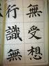颜真卿楷书集心经（写经选5） 实拍图
