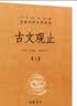 【旧版】古文观止（全2册）文言文理解语感中高考必备三全本精装无删减中华书局中华经典名著全本全注全译 实拍图
