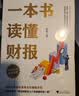 【正版包邮】一本书读懂财报  2022新版《肖星的财务思维课》作者 肖星 著  轻松自如地掌握财务报表的相关知识 会计财务入门系列书籍可选 新华书店旗舰店图书书籍 一本书读懂财报【肖星 著】 实拍图