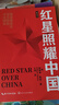 红星照耀中国 八年级上册阅读 全本无删减 中小学生课外阅读（赠名师视频课） 儿童节 实拍图
