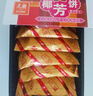 元朗 椰子味饼干 椰丝蓉好吃的休闲食品 代餐早餐小零食点心糕点160g 实拍图