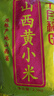 十月稻田 山西黄小米5斤 25年新米 小米黄小米 小米杂粮 早餐 粥 节日送礼 实拍图