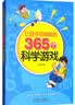 让孩子玩到疯的365个科学游戏  实拍图