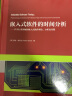 嵌入式软件的时间分析--汽车行业领域的嵌入式软件理论分析及实践(精) 实拍图