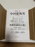 中国建筑史 梁思成著 手绘彩图版中国建筑传统文化学术历史研究古建筑古代物质文化丛书 实拍图