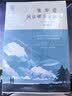他知道风从哪个方向来：珍藏版（人气作家玖月晞菁华淬炼之作！随书附赠：初版纪念海报+新版珍藏海报+Q版人物随机书签1张）  实拍图