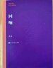 回响 茅盾文学奖获奖作品 小说 东西 长篇小说 余华、冯小刚、陈建斌倾情推荐! 实拍图