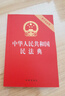 2026年适用 中华人民共和国民法典（32开 压纹烫金 附草案说明）7编1260条 现行有效 团购电话400-026-0000 实拍图