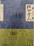 俗世奇人1234套装全4册 鲁迅文学奖第七届鲁迅文学奖获奖作品 入选教材列入书目 天津卫地域习俗 风土人情 生活面貌画卷 民间人物短篇小说集 实拍图