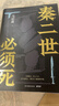 【自营现货包邮】秦二世必须死 马伯庸2026年全新长篇历史传奇小说 天降陨石上书六字谶言，掀起亡秦序幕 张苍、张良、项伯、孟姜女、徐福 来自七国的亡命之徒，目标只有一个：秦二世必须死 实拍图