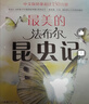 最美的法布尔昆虫记全12册套装 松冈达英大师 儿童自然科普昆虫百科全书学校推荐课外阅读3-6岁7-10岁爱心树童书  实拍图