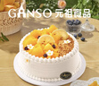 元祖（GANSO） 奶油生日蛋糕同城配送 祝寿蛋糕 预定订做 新鲜 寿桃 动物奶油 水果之恋 6号（1-2人食用） 实拍图