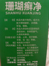 神奇珊瑚癣净250mI治脚气药止痒脱皮烂脚丫真菌感染自营老牌子正品去脚气泡脚专用药包水除脚癣足藓脚臭出汗 实拍图