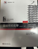 基础有机化学 第4版 套装2本 教材上下册 化学考研教材 邢其毅邢大本 化学竞赛参考书 化学常备书 实拍图