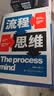 流程思维 中国流程管理专家葛新红、王玉荣重磅新作 培养分析和解决问题的能力，在数智时代让变革切实发生 企业管理 市场营销 湛庐图书 实拍图