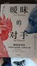 暧昧的对手 俄国和法国 从彼得大帝到第一次世界大战 俄法关系 俄欧关系 俄乌冲突 法兰西学术院院士唐科斯女士代表作 俄国史 法国史 北欧 中东欧 巴尔干 实拍图