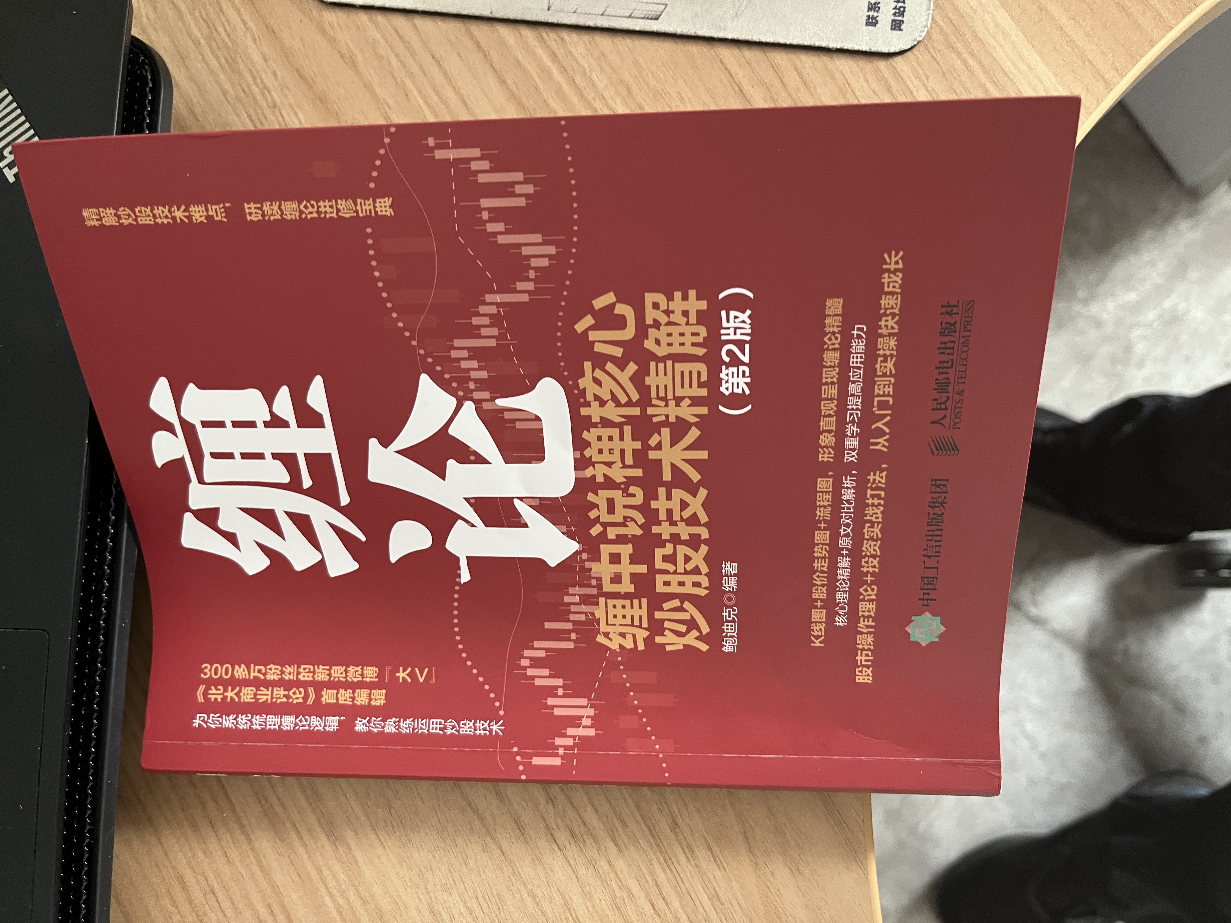 【包邮】缠论 缠中说禅核心炒股技术精解 第2版 股票投资图书 正版阅读 实拍图